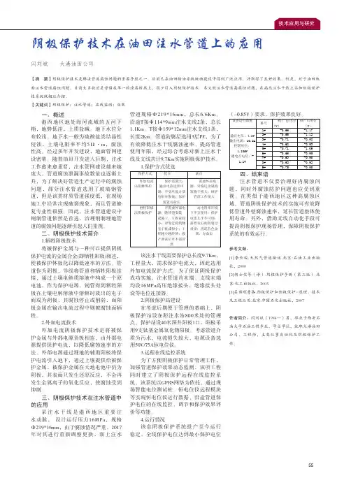阴极保护技术在油田注水管道上的应用