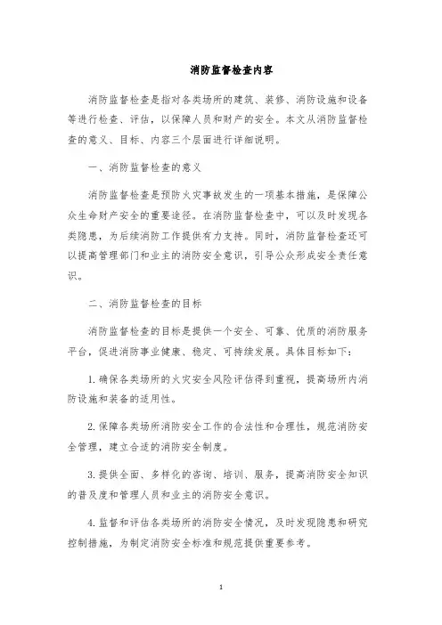 消防监督检查内容