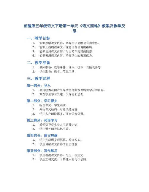 部编版五年级语文下册第一单元《《语文园地》教案及教学反思