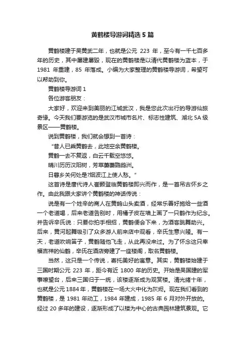 黄鹤楼导游词精选5篇