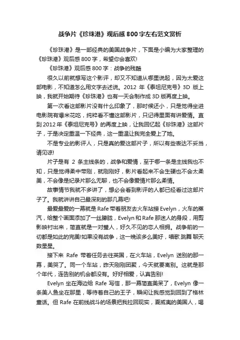 战争片《珍珠港》观后感800字左右范文赏析