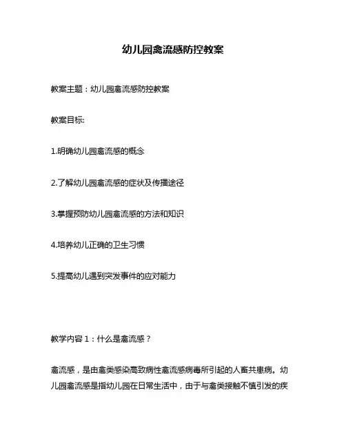 幼儿园禽流感防控教案