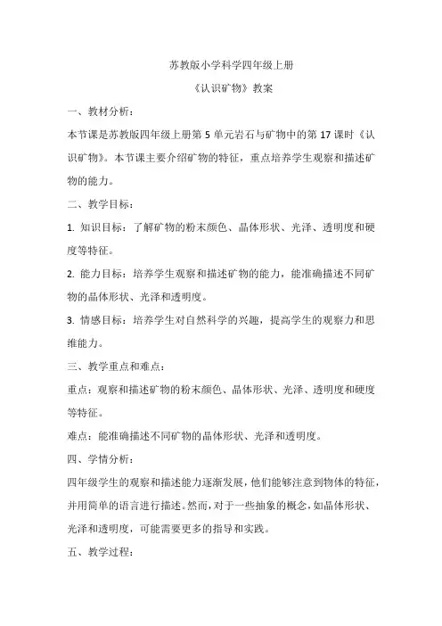 苏教版小学科学四年级上册《认识矿物》教案