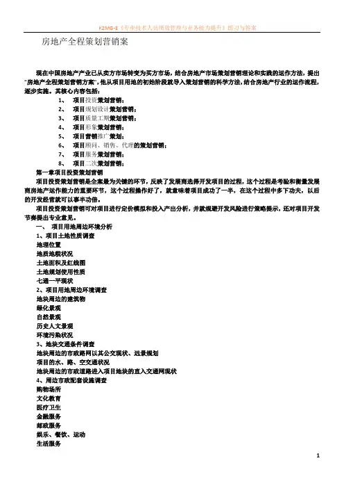 房地产全程营销策划流程
