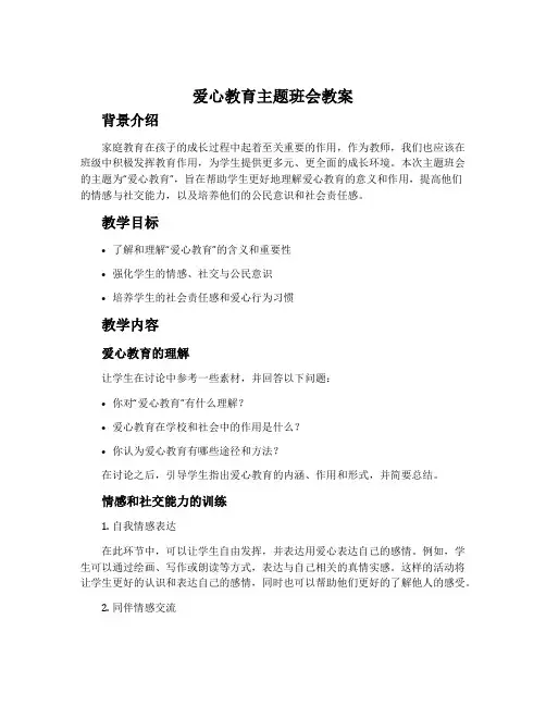 爱心教育主题班会教案