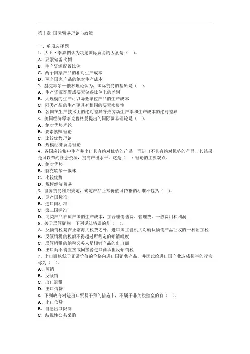 第十章 国际贸易理论与政策练习题