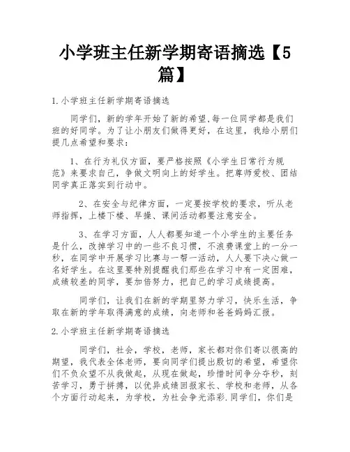 小学班主任新学期寄语摘选【5篇】