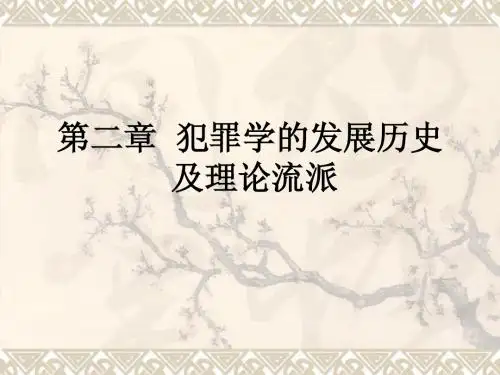 犯罪学第二章