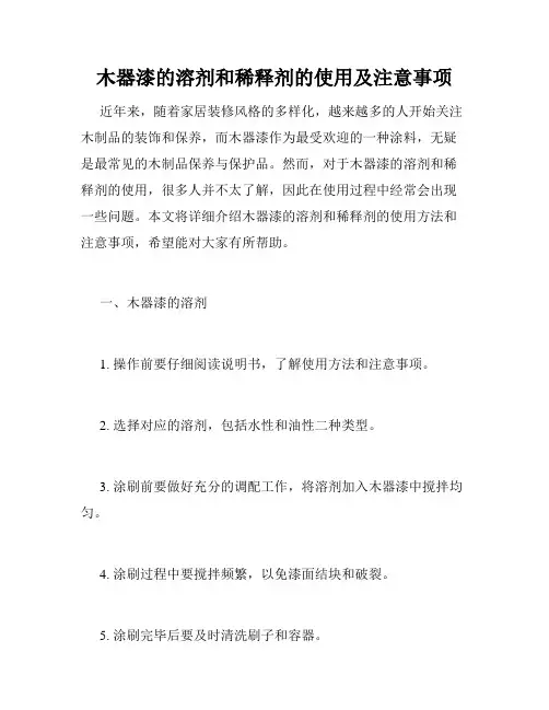 木器漆的溶剂和稀释剂的使用及注意事项