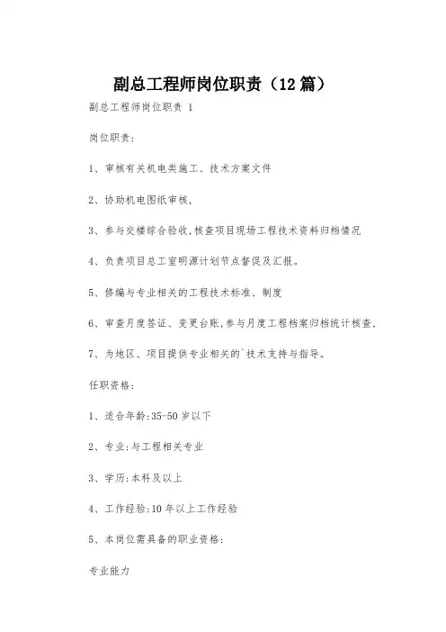 副总工程师岗位职责(12篇)