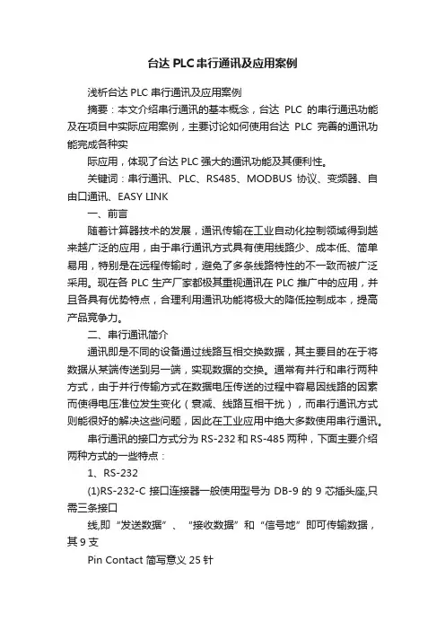 台达PLC串行通讯及应用案例