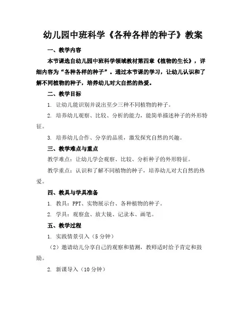幼儿园中班科学《各种各样的种子》教案