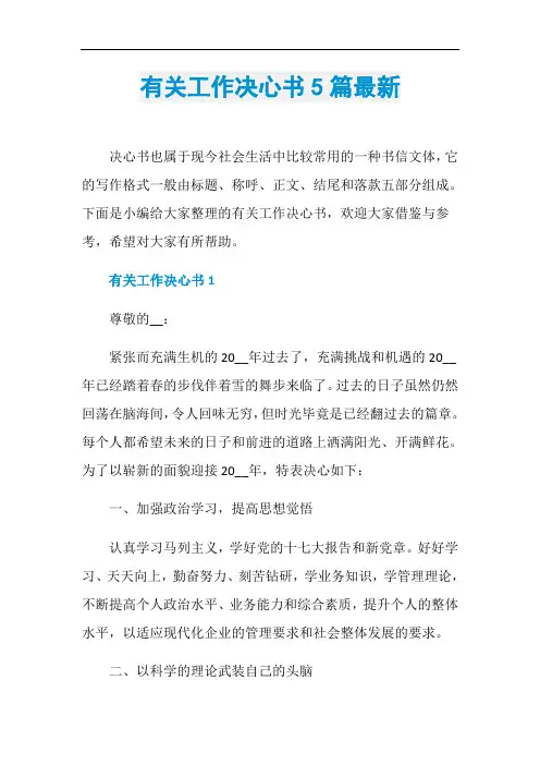 有关工作决心书5篇最新