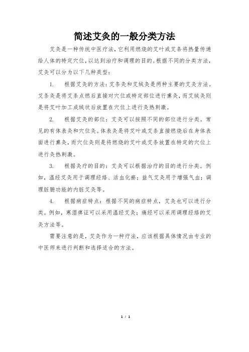 简述艾灸的一般分类方法