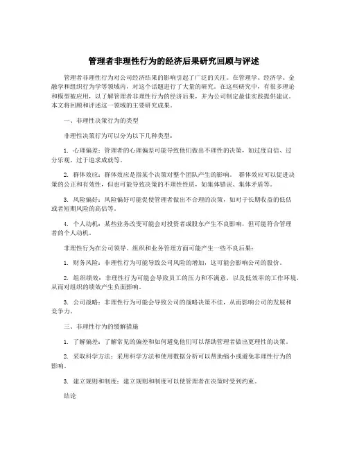 管理者非理性行为的经济后果研究回顾与评述