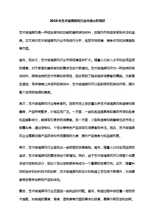 2023年艺术玻璃屏风行业市场分析现状
