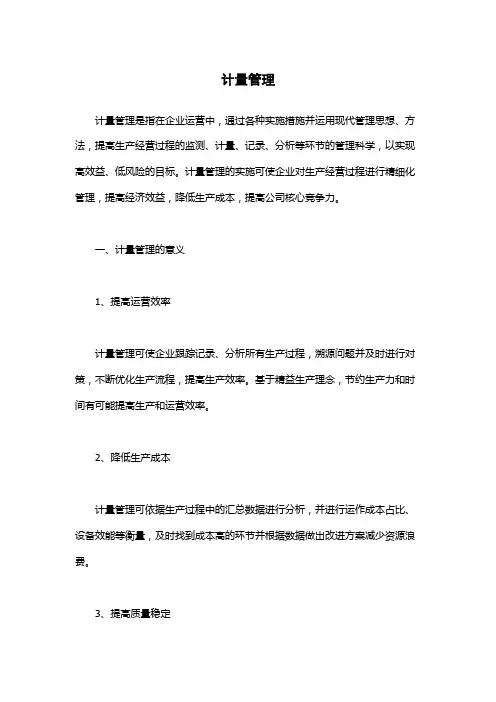计量管理-