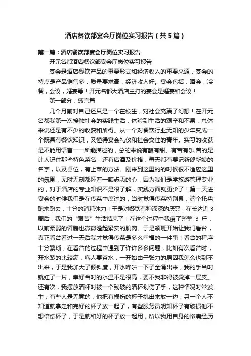 酒店餐饮部宴会厅岗位实习报告（共5篇）