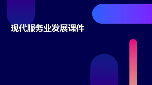 现代服务业发展课件