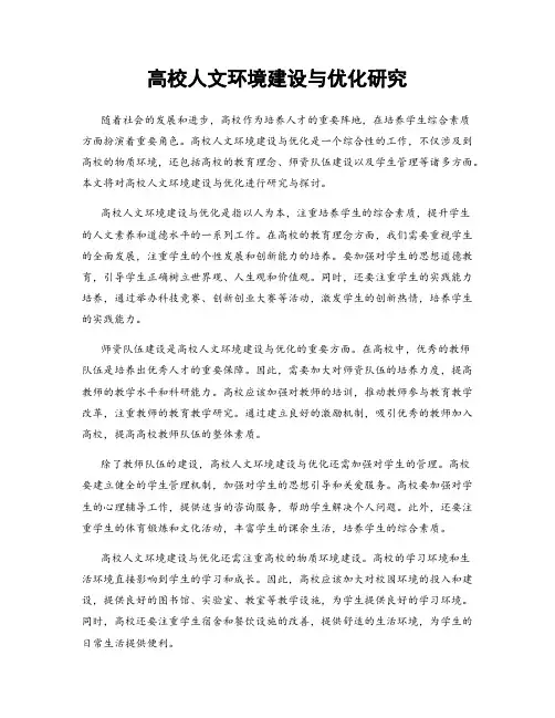 高校人文环境建设与优化研究
