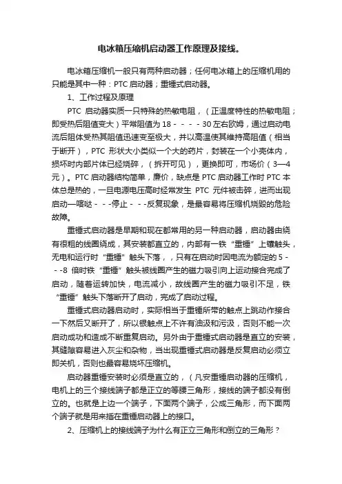 电冰箱压缩机启动器工作原理及接线。