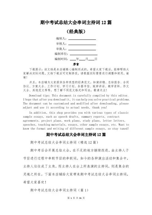 期中考试总结大会串词主持词12篇
