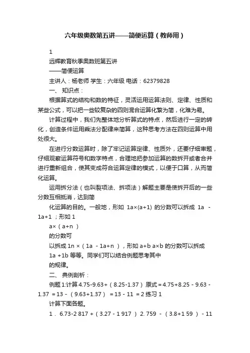 六年级奥数第五讲——简便运算（教师用）