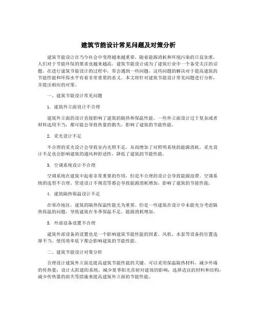 建筑节能设计常见问题及对策分析