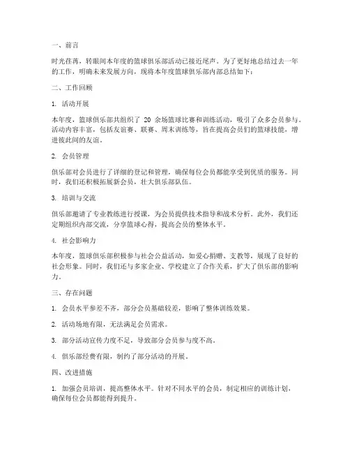 篮球俱乐部内部总结范文