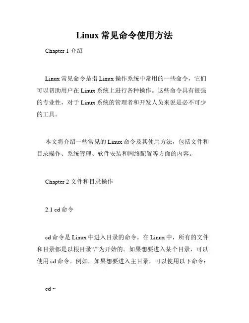 Linux常见命令使用方法