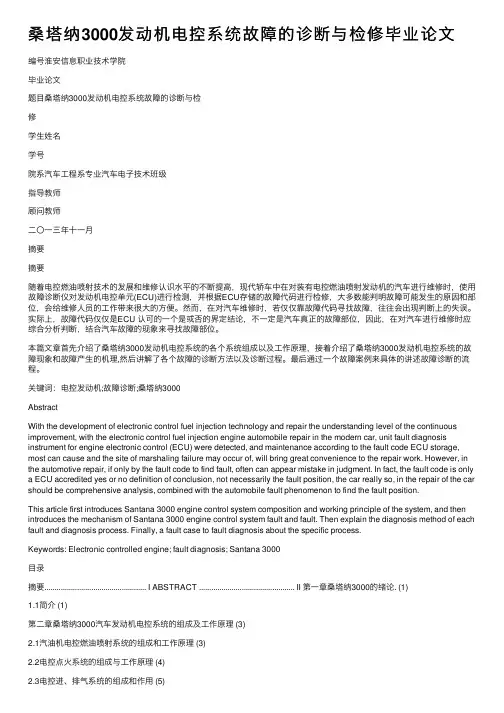 桑塔纳3000发动机电控系统故障的诊断与检修毕业论文