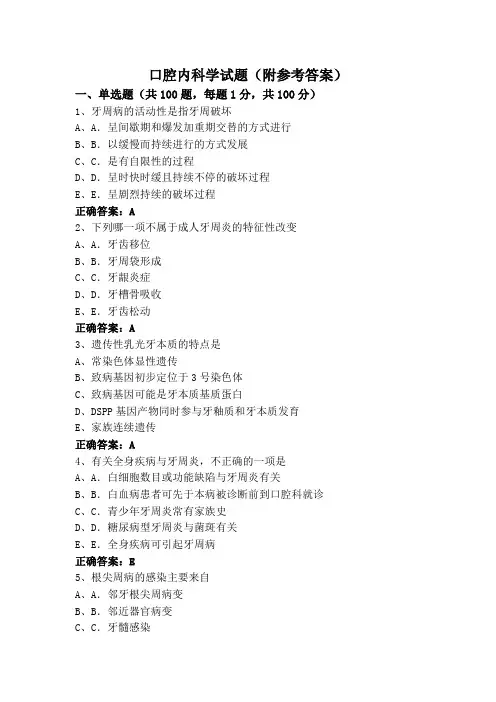 口腔内科学试题(附参考答案)