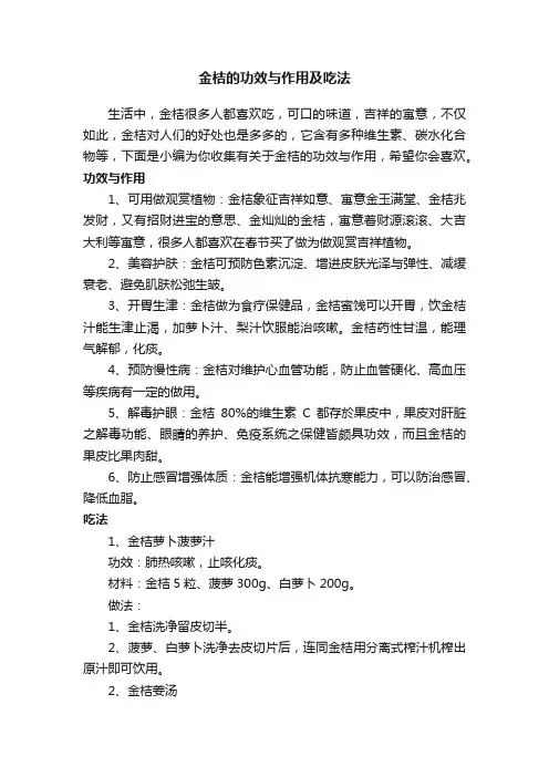 金桔的功效与作用及吃法