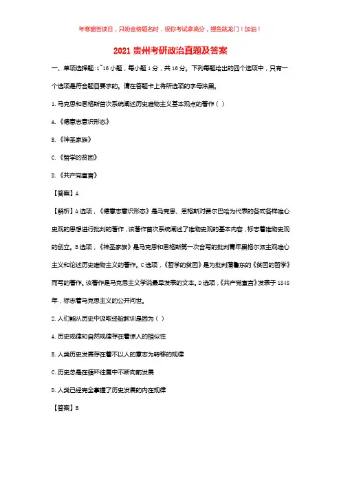 2021贵州考研政治真题(含答案)