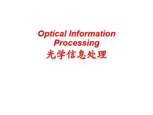 相干与非相干光学处理