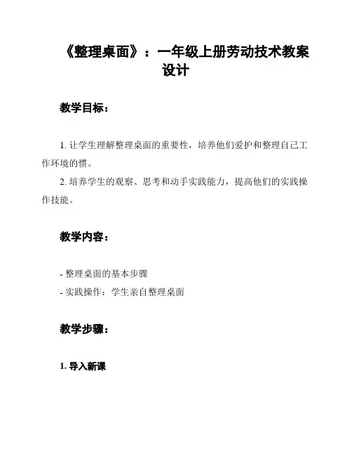 《整理桌面》：一年级上册劳动技术教案设计