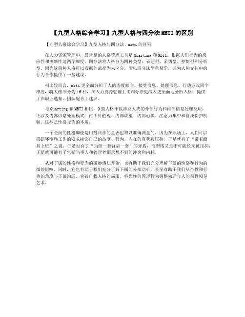 【九型人格综合学习】九型人格与四分法MBTI的区别