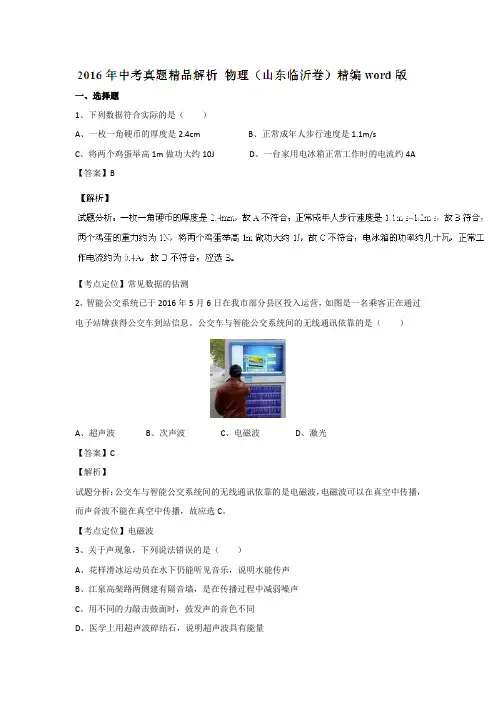 山东临沂2016中考试题物理卷(解析版)