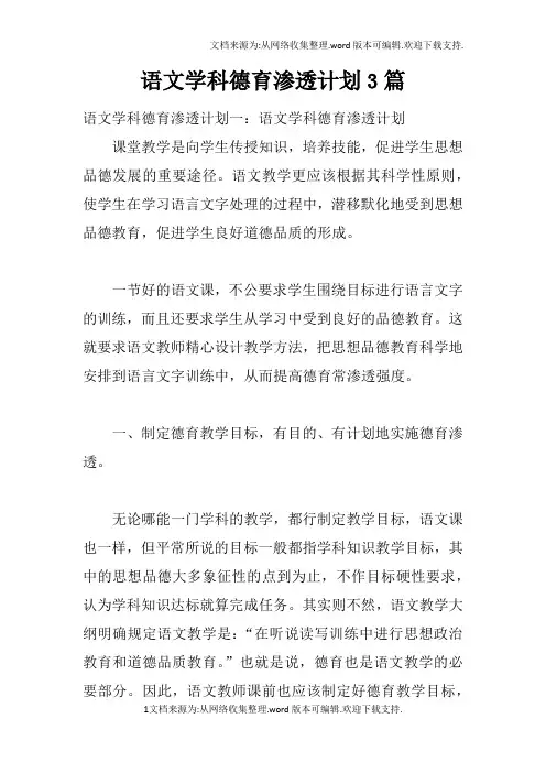 语文学科德育渗透计划3篇