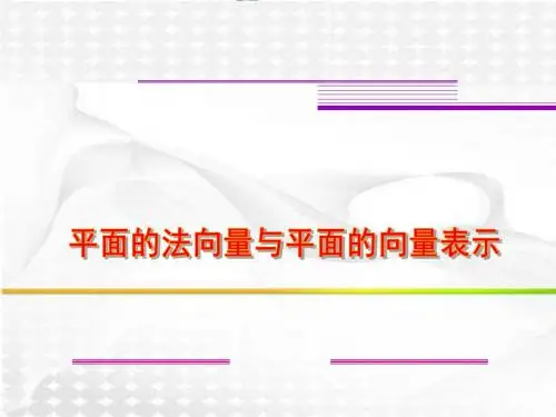 人教B版高中数学选修2-1《平面的法向量与平面的向量表示》课件
