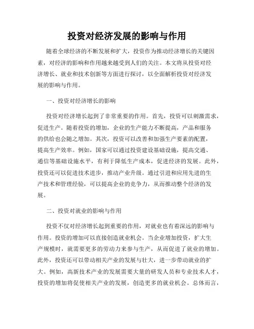 投资对经济发展的影响与作用