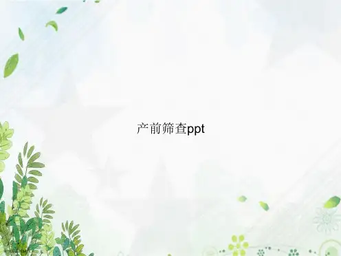 产前筛查ppt讲课文档
