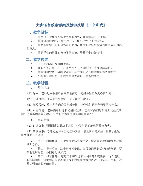 大班语言教案详案及教学反思《三个和尚》