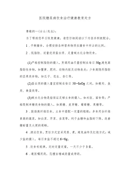 医院糖尿病饮食治疗健康教育处方