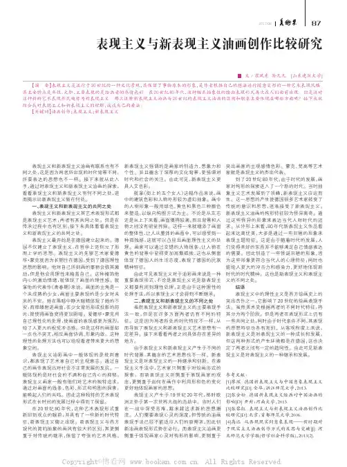 表现主义与新表现主义油画创作比较研究