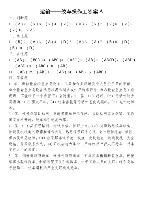 绞车操作工答案A