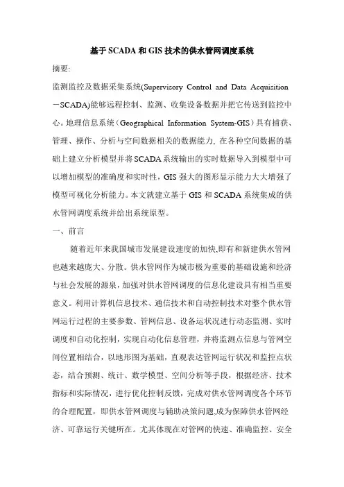 基于SCADA 和GIS技术的供水管网调度系统