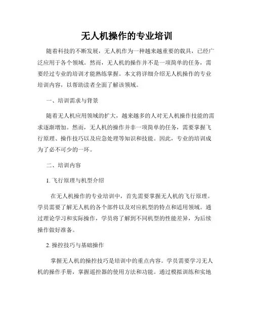 无人机操作的专业培训