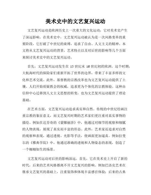 美术史中的文艺复兴运动