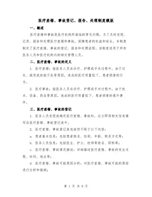 医疗差错、事故登记、报告、处理制度模版(3篇)